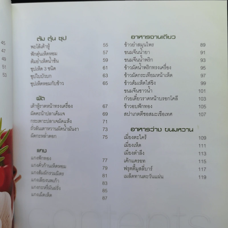 อาหารต้านมะเร็ง ตำรับอาหารป้องกันและบำบัดมะเร็ง รูปที่ 10