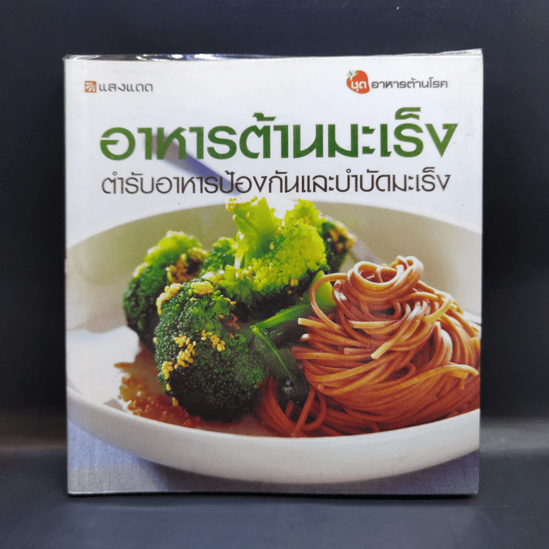 อาหารต้านมะเร็ง ตำรับอาหารป้องกันและบำบัดมะเร็ง รูปที่ 1