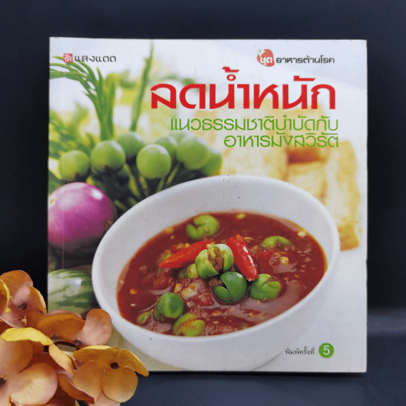 ลดน้ำหนัก แนวธรรมชาติบำบัดกับอาหารมังสวิรัติ รูปที่ 1