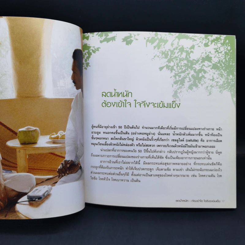 ลดน้ำหนัก แนวธรรมชาติบำบัดกับอาหารมังสวิรัติ รูปที่ 12