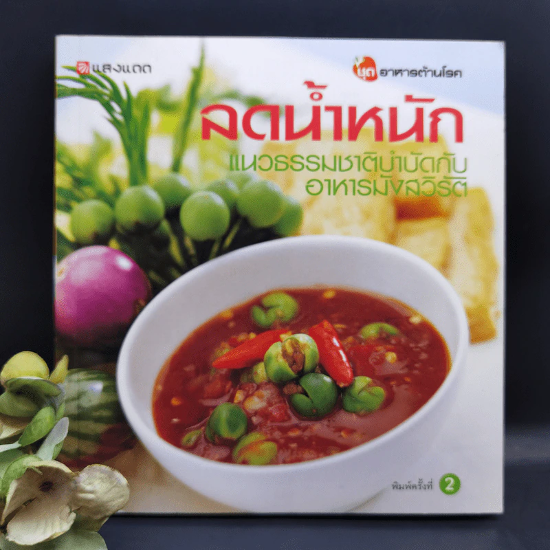 ลดน้ำหนัก แนวธรรมชาติบำบัดกับอาหารมังสวิรัติ รูปที่ 1