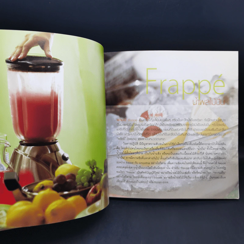 Frappe น้ำผลไม้ปั่น หวานเย็นชื่นใจ ถูกใจวัยรุ่น รูปที่ 11