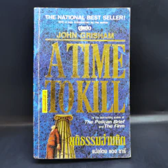 A Time to Kill ยุติธรรมอำมหิต - John Grisham รูปที่ 1