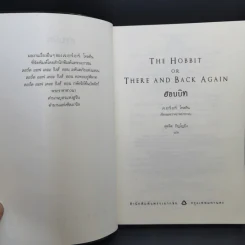The Hobbit ฮอบบิท - เจ.อาร์.อาร์ โทลคีน รูปที่ 9