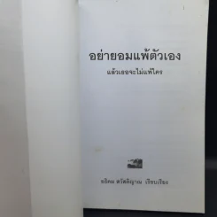 อย่ายอมแพ้ตัวเอง แล้วเธอจะไม่แพ้ใคร - อธิคม สวัสดิญาณ รูปที่ 8