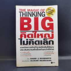 The Magic of Thinking BIG คิดใหญ่ไม่คิดเล็ก รูปที่ 1