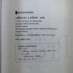 เหยื่อมายา Cat's Prey - มนันยา แปล รูปที่ 10