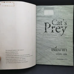 เหยื่อมายา Cat's Prey - มนันยา แปล รูปที่ 9