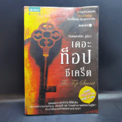 The Top Secret เดอะท็อปซีเคร็ต - ทันตแพทย์สม สุจีรา รูปที่ 1