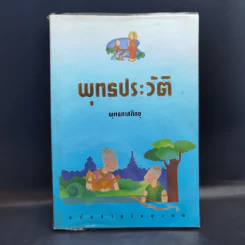 พุทธประวัติ - พุทธทาสภิกขุ รูปที่ 1