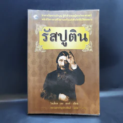 รัสปูติน - วิลเลี่ยม เลอ เคอซ์