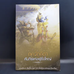 ภควัทคีตา คัมภีร์แห่งผู้ยิ่งใหญ่ - พระอำนาจ สีลคุโณ เยาวพันธู์กุล แปลและเรียบเรียง รูปที่ 1
