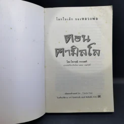 โลกใบเล็กของหลวงพ่อดอน คามิลโล - โจวานนี กวาเรสกิ รูปที่ 8