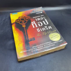 The Top Secret เดอะท็อปซีเคร็ต - ทันตแพทย์สม สุจีรา รูปที่ 8