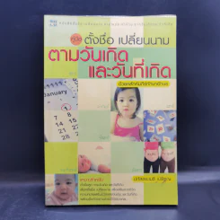 คู่มือตั้งชื่อ เปลี่ยนนาม ตามวันเกิดและวันที่เกิด - ปภัสสระเมธี เปรียญ
