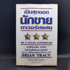 เป็นสุดยอดนักขาย ดาวจรัสแสง - Brain Tracy รูปที่ 1