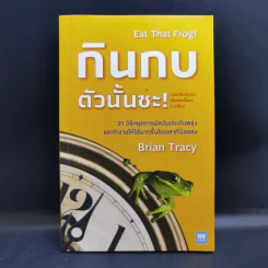 กินกบตัวนั้นซะ Eat That Frog! - Brian Tracy รูปที่ 1