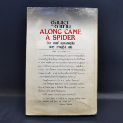Along Came a Spider ซ่อนหากับซาตาน - James Patterson รูปที่ 2