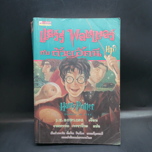 Harry Potter Year 4 แฮร์รี่ พอตเตอร์ กับถ้วยอัคนี - J.K.Rowling รูปที่ 1