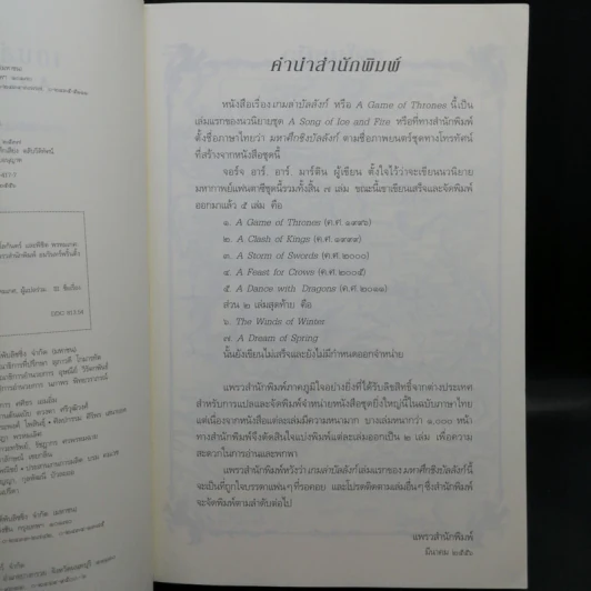 A Game of Thrones เกมล่าบัลลังก์ 1.1 รูปที่ 11
