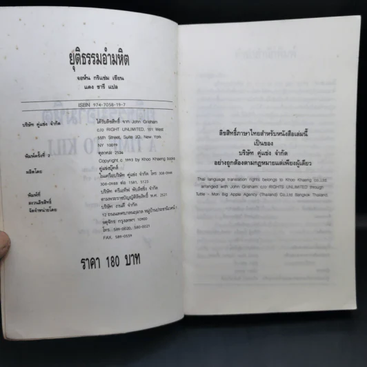 A Time to Kill ยุติธรรมอำมหิต - John Grisham รูปที่ 9