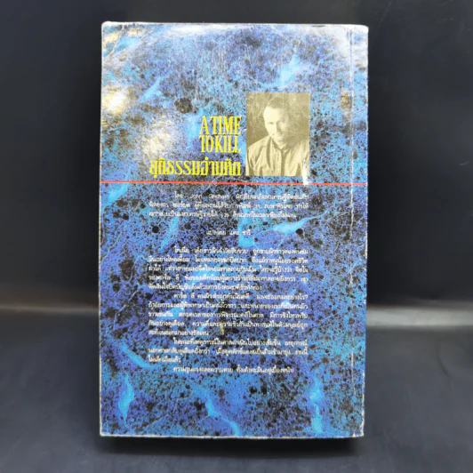 A Time to Kill ยุติธรรมอำมหิต - John Grisham รูปที่ 2