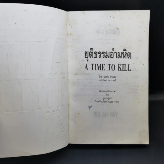 A Time to Kill ยุติธรรมอำมหิต - John Grisham รูปที่ 8