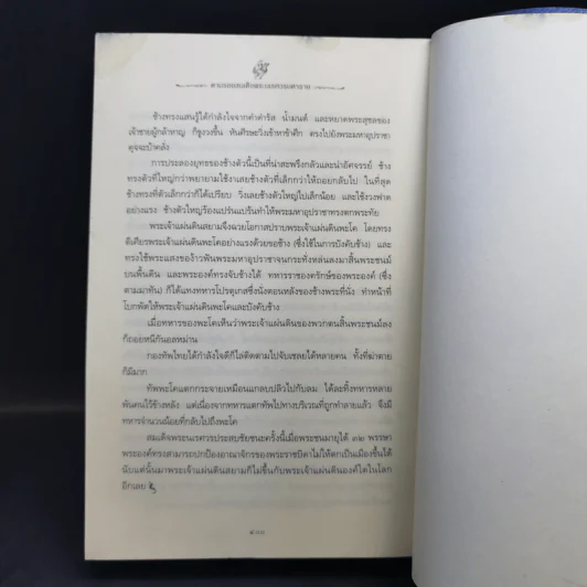 ตามรอยสมเด็จพระนเรศวรมหาราช - ม.จ.ชาตรีเฉลิม ยุคล รูปที่ 11