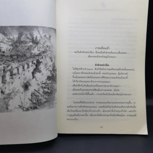 ตามรอยสมเด็จพระนเรศวรมหาราช - ม.จ.ชาตรีเฉลิม ยุคล รูปที่ 10