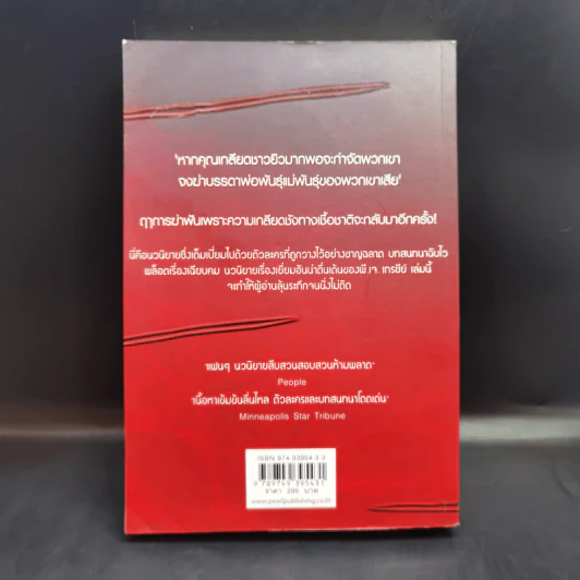 ฆาตกรรมฆาตกร - พี.เจ.เทรซีย์ รูปที่ 2