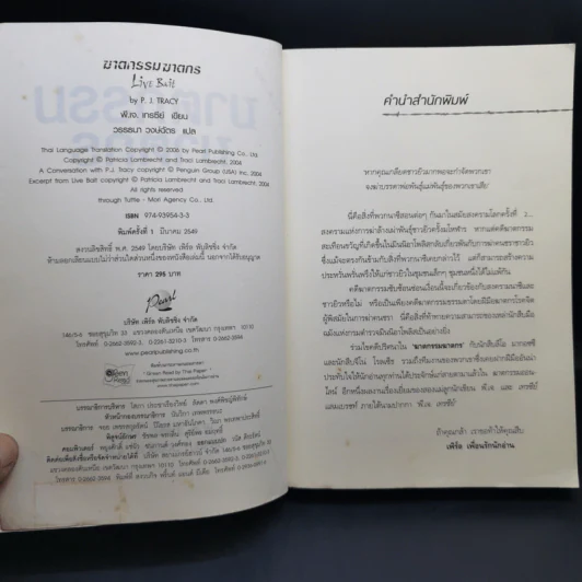ฆาตกรรมฆาตกร - พี.เจ.เทรซีย์ รูปที่ 8