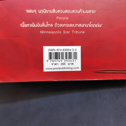 ฆาตกรรมฆาตกร - พี.เจ.เทรซีย์ รูปที่ 11