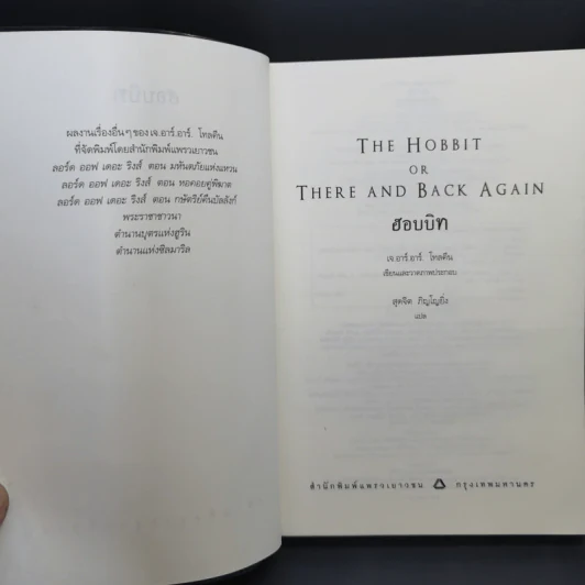 The Hobbit ฮอบบิท - เจ.อาร์.อาร์ โทลคีน รูปที่ 9