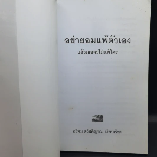 อย่ายอมแพ้ตัวเอง แล้วเธอจะไม่แพ้ใคร - อธิคม สวัสดิญาณ รูปที่ 8