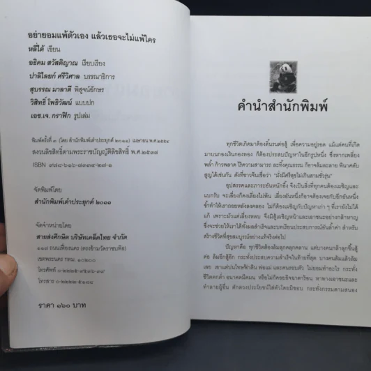 อย่ายอมแพ้ตัวเอง แล้วเธอจะไม่แพ้ใคร - อธิคม สวัสดิญาณ รูปที่ 9
