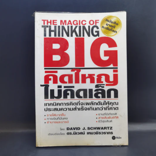 The Magic of Thinking BIG คิดใหญ่ไม่คิดเล็ก รูปที่ 1