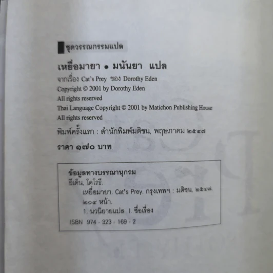 เหยื่อมายา Cat's Prey - มนันยา แปล รูปที่ 10