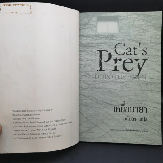 เหยื่อมายา Cat's Prey - มนันยา แปล รูปที่ 9