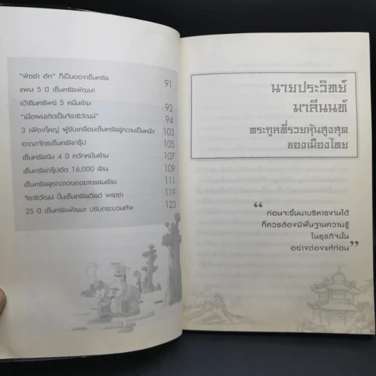 ตามรอย 2 เจ้าสัว เส้นทางอภิมหาเศรษฐี รูปที่ 9