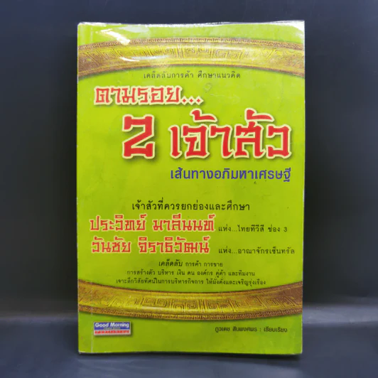 ตามรอย 2 เจ้าสัว เส้นทางอภิมหาเศรษฐี รูปที่ 1