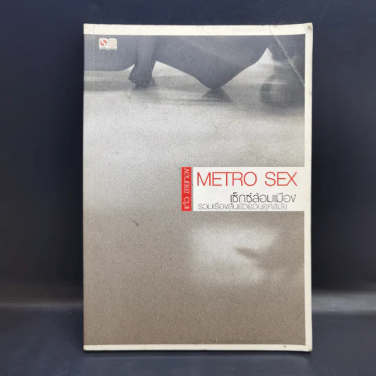 Metro Sex เซ็กซ์ล้อมเมือง รวมเรื่องสั้นยั่วยวนยุคสมัย - แก้ว ลายทอง รูปที่ 1