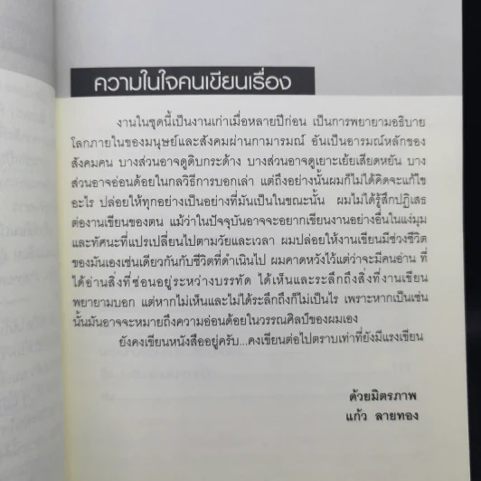 Metro Sex เซ็กซ์ล้อมเมือง รวมเรื่องสั้นยั่วยวนยุคสมัย - แก้ว ลายทอง รูปที่ 10
