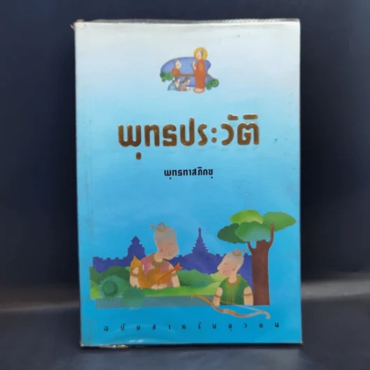 พุทธประวัติ - พุทธทาสภิกขุ รูปที่ 1