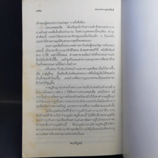 รัสปูติน - วิลเลี่ยม เลอ เคอซ์ รูปที่ 11
