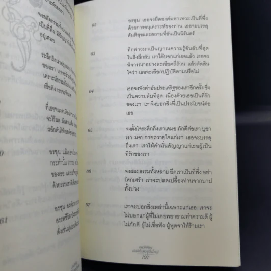 ภควัทคีตา คัมภีร์แห่งผู้ยิ่งใหญ่ - พระอำนาจ สีลคุโณ เยาวพันธู์กุล แปลและเรียบเรียง รูปที่ 12