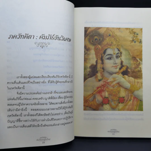 ภควัทคีตา คัมภีร์แห่งผู้ยิ่งใหญ่ - พระอำนาจ สีลคุโณ เยาวพันธู์กุล แปลและเรียบเรียง รูปที่ 11