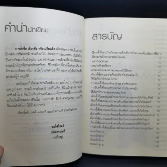 คู่มือตั้งชื่อ เปลี่ยนนาม ตามวันเกิดและวันที่เกิด - ปภัสสระเมธี เปรียญ รูปที่ 9