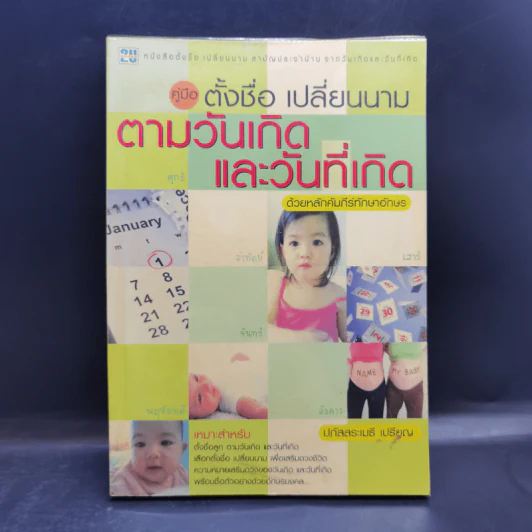 คู่มือตั้งชื่อ เปลี่ยนนาม ตามวันเกิดและวันที่เกิด - ปภัสสระเมธี เปรียญ รูปที่ 1