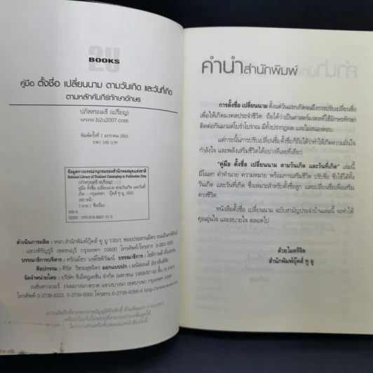 คู่มือตั้งชื่อ เปลี่ยนนาม ตามวันเกิดและวันที่เกิด - ปภัสสระเมธี เปรียญ รูปที่ 8
