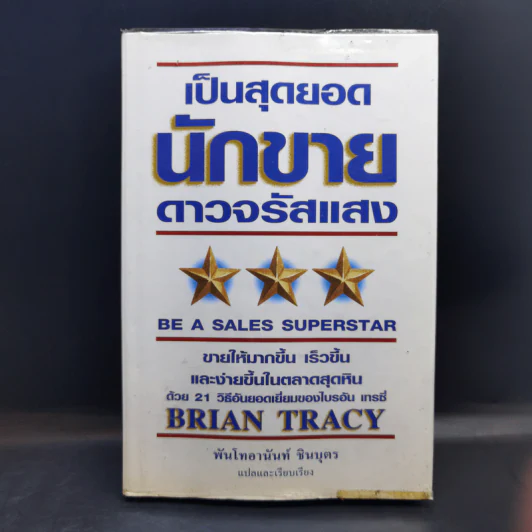 เป็นสุดยอดนักขาย ดาวจรัสแสง - Brain Tracy รูปที่ 1